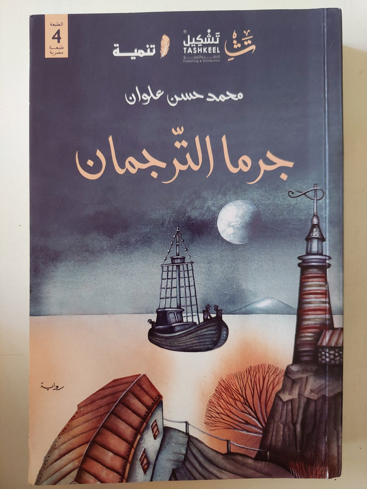 جرما الترجمان / محمد حسن علوان - متجر كتب مصر - متجر كتب مصر