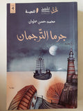 جرما الترجمان / محمد حسن علوان - متجر كتب مصر - متجر كتب مصر