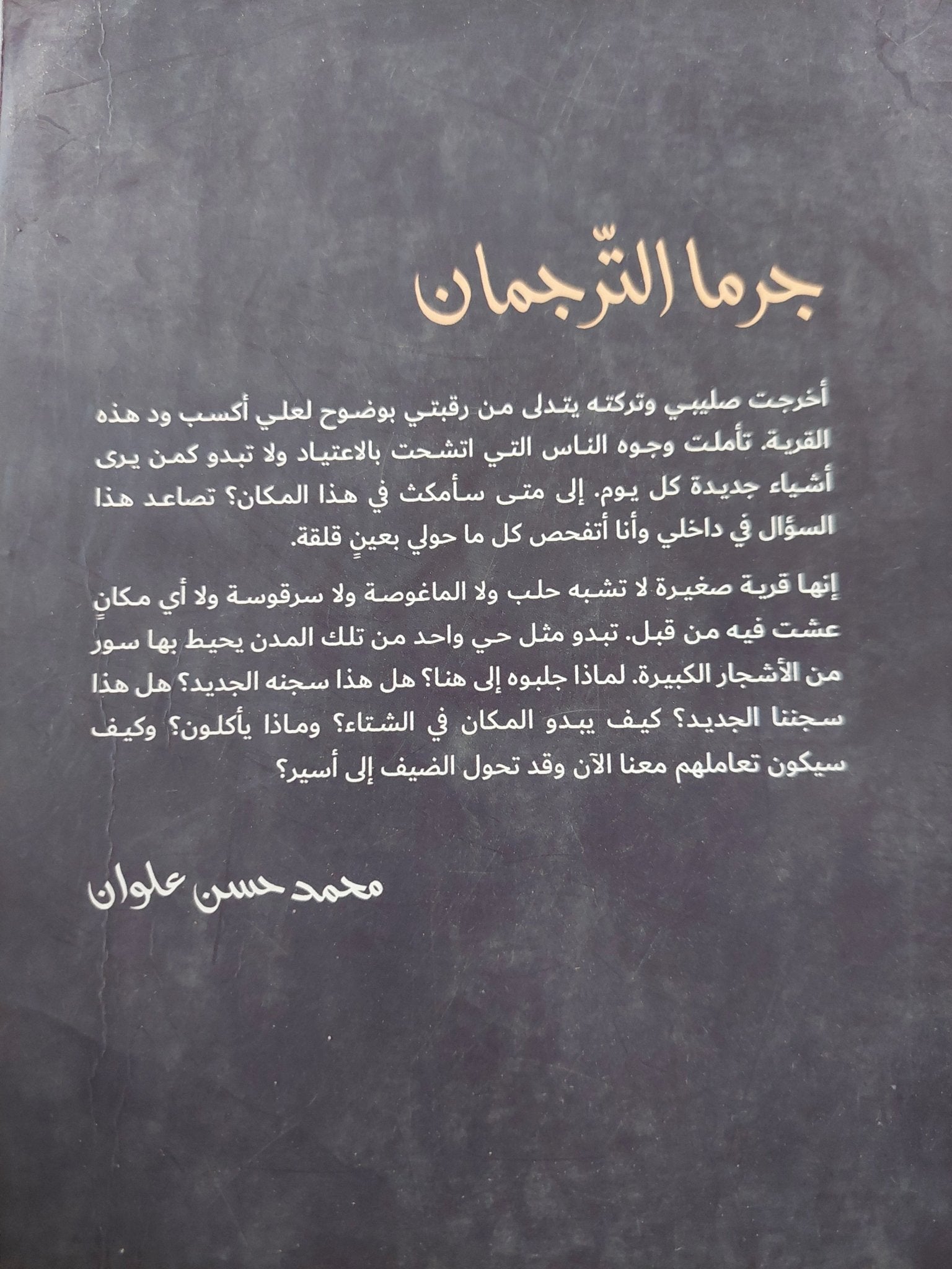 جرما الترجمان / محمد حسن علوان - متجر كتب مصر - متجر كتب مصر
