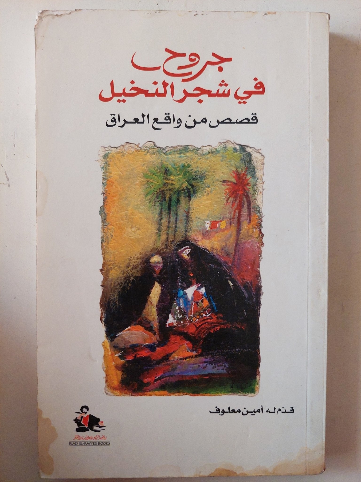 جروح فى شجر النخيل .. قصص من واقع العراق / أمين معلوف - متجر كتب مصر - متجر كتب مصر