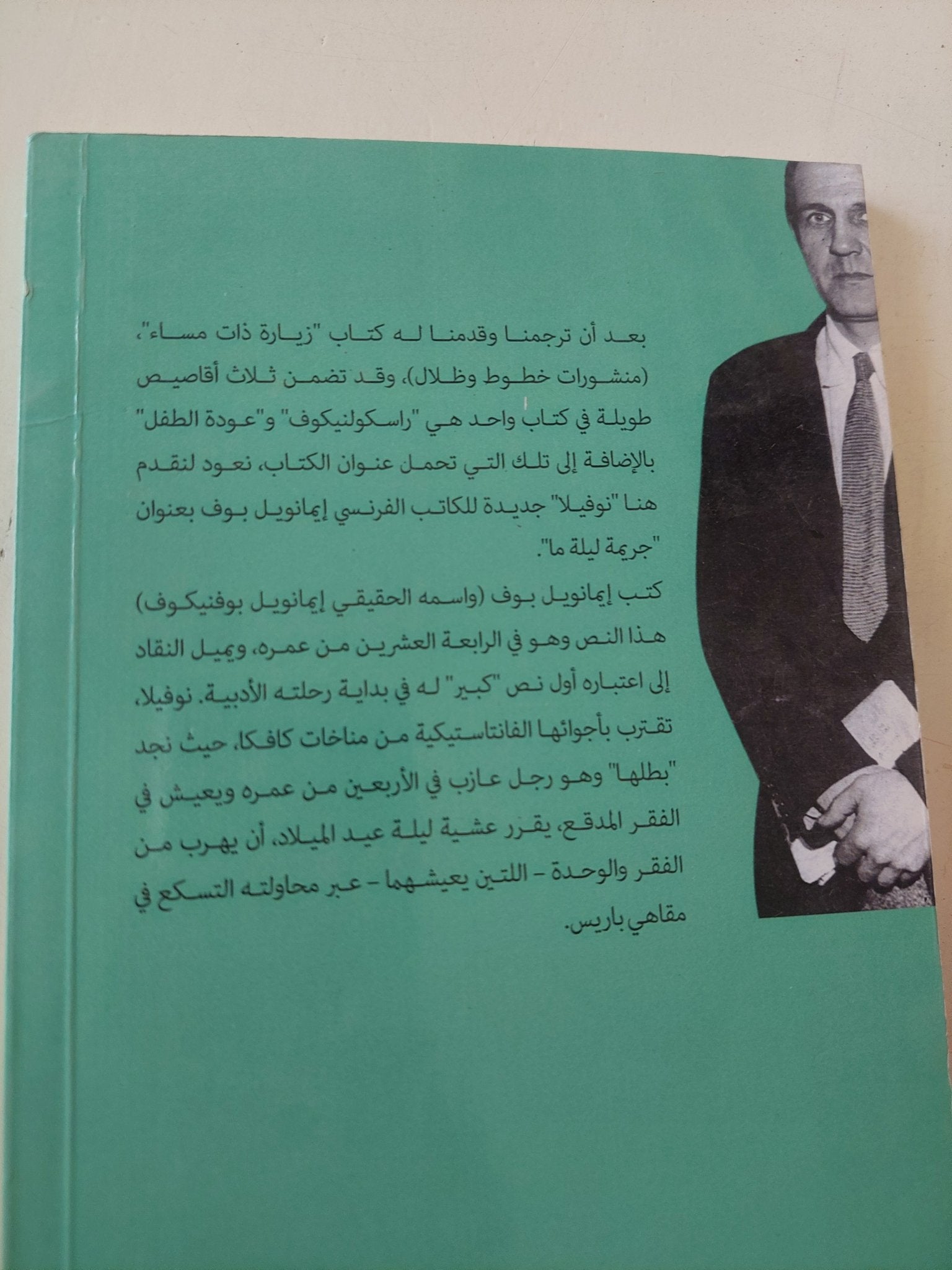 جريمة ليلة ما / إيمانويل بوف - متجر كتب مصر - متجر كتب مصر