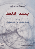جسد الالهة - شارل مالامود - متجر كتب مصر - الفرقد