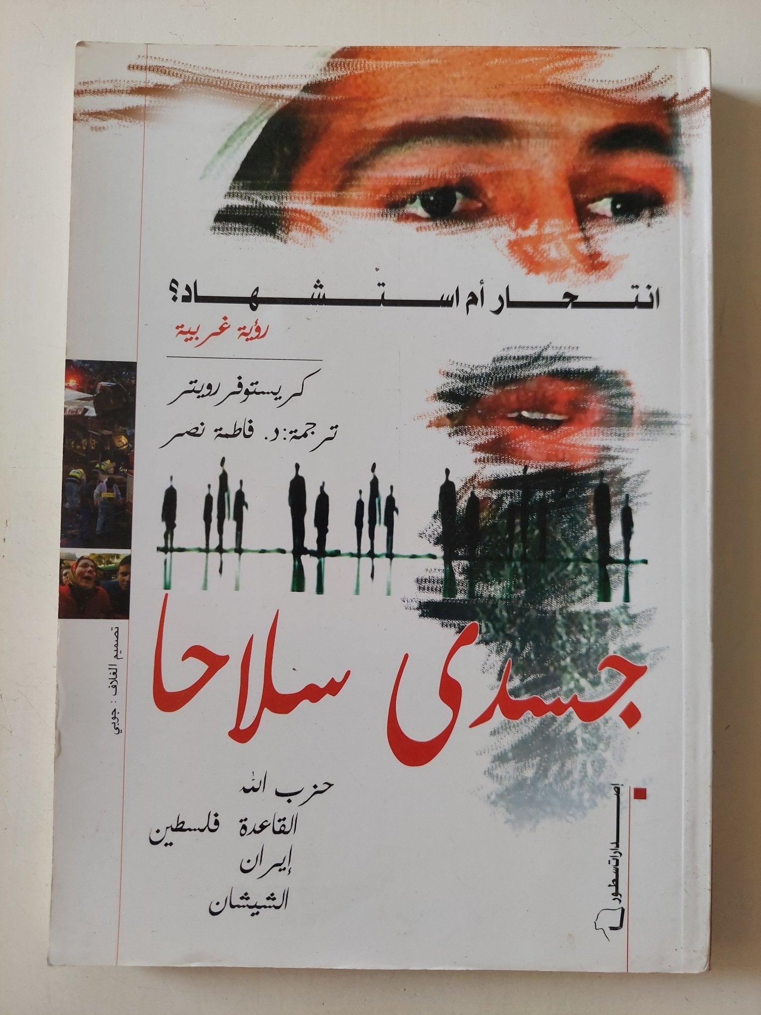 جسدى سلاحا .. إنتحار ام إستشهاد رؤية غربية / كريستوفر روبتر - متجر كتب مصر - المكتبة الفلسفية