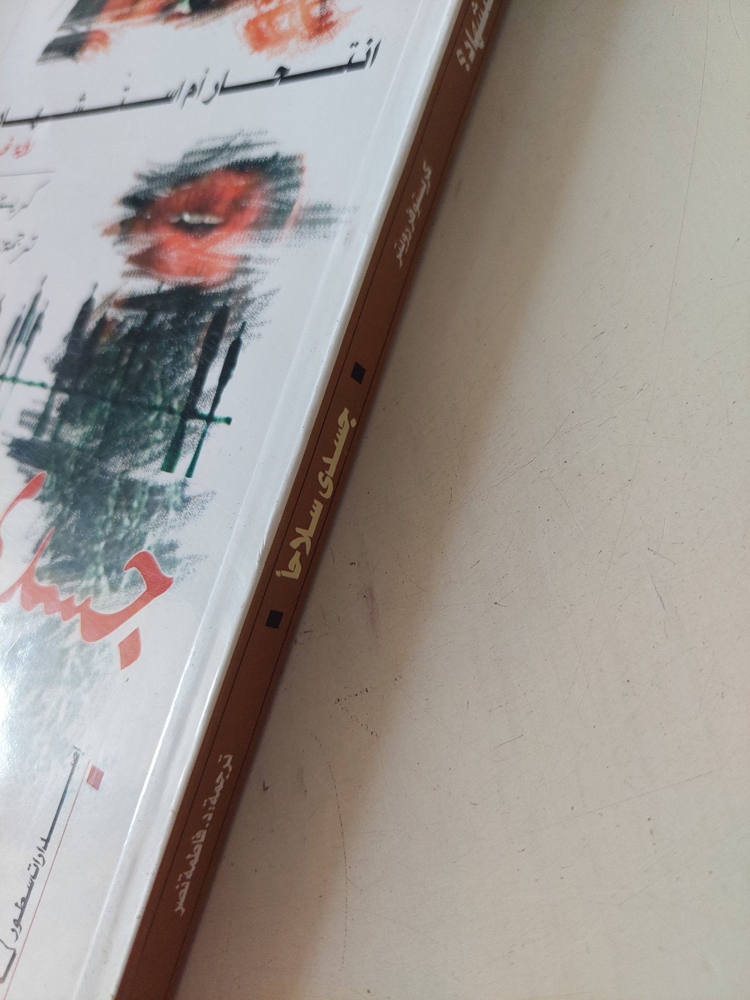 جسدى سلاحا .. إنتحار ام إستشهاد رؤية غربية / كريستوفر روبتر - متجر كتب مصر - المكتبة الفلسفية