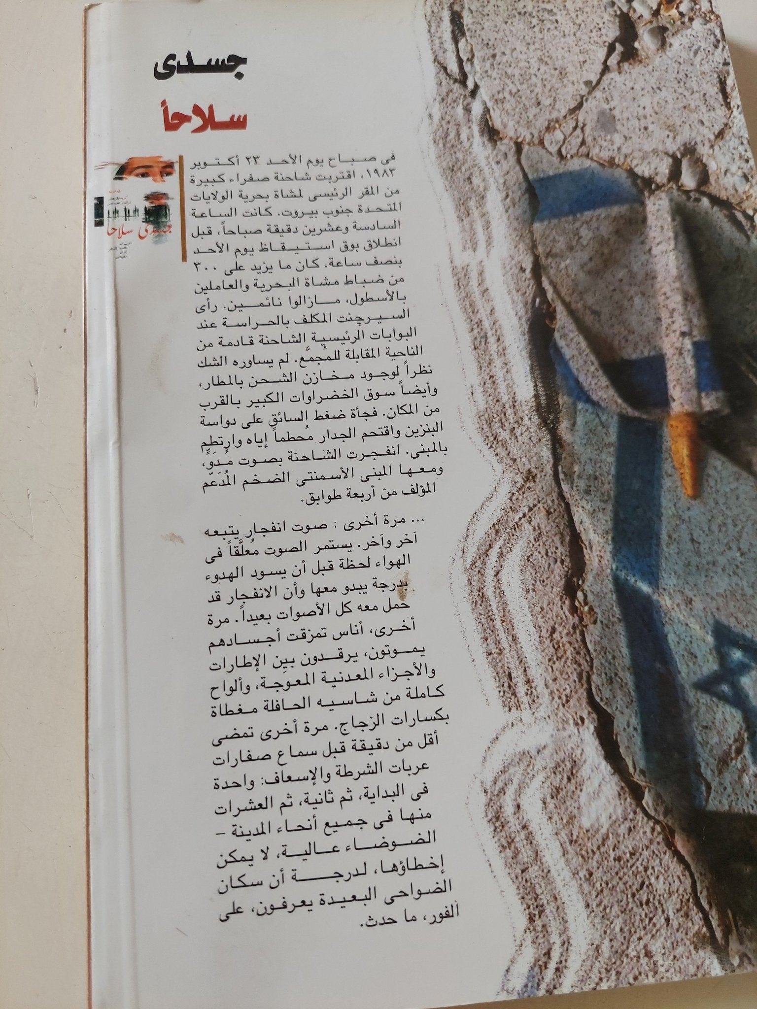 جسدى سلاحا .. إنتحار ام إستشهاد رؤية غربية / كريستوفر روبتر - متجر كتب مصر - المكتبة الفلسفية