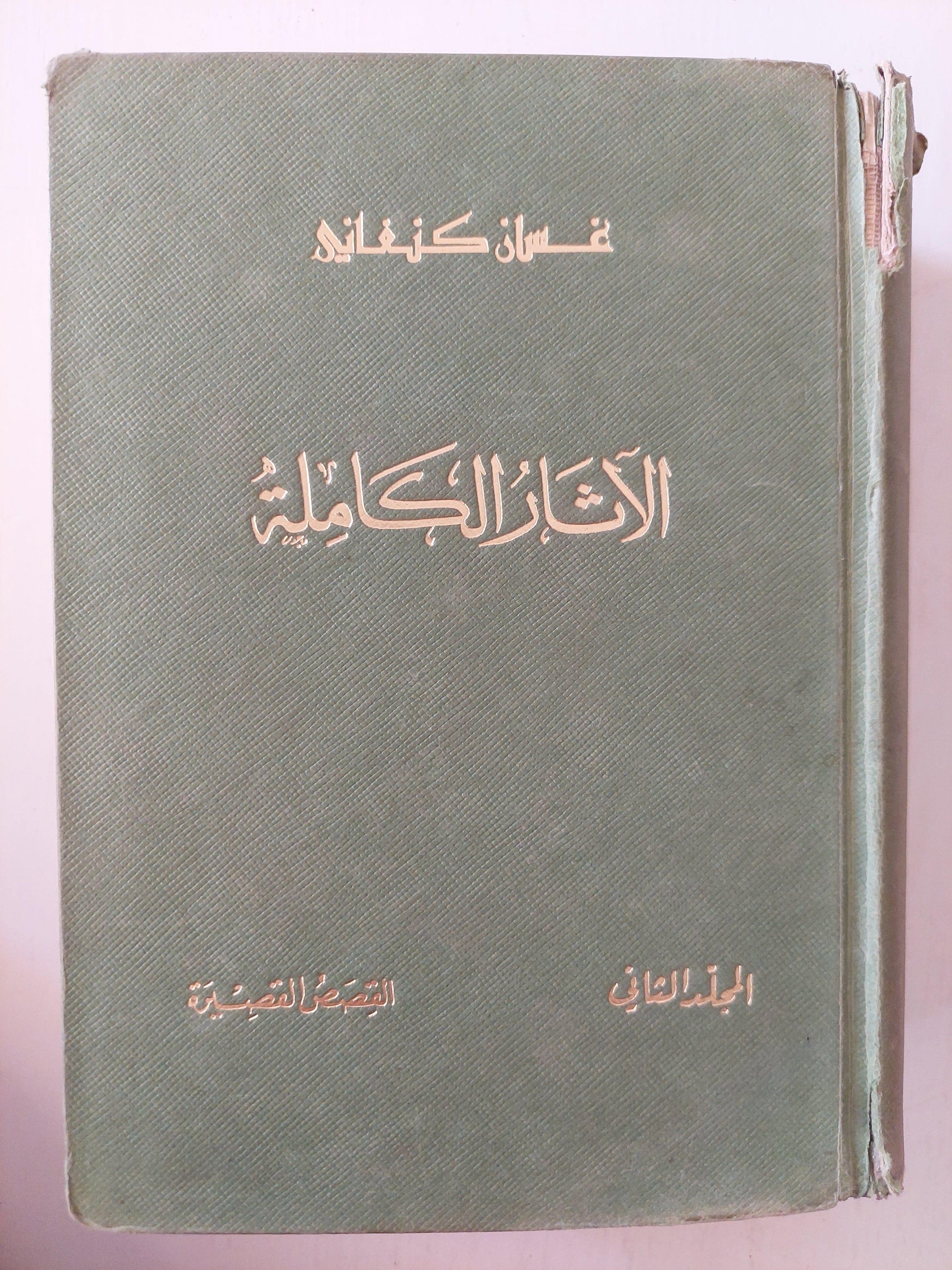 غسان كنفاني .. الآثار الكاملة ج2 ( القصص القصيرة ) مجلد ضخم - متجر كتب مصر