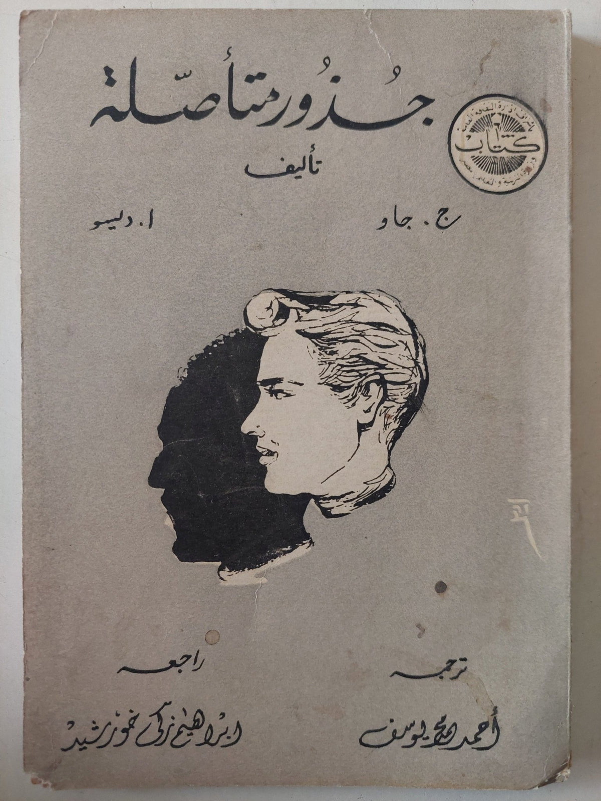 جذور متأصلة / ج. جاو ا. ديو - متجر كتب مصر - متجر كتب مصر