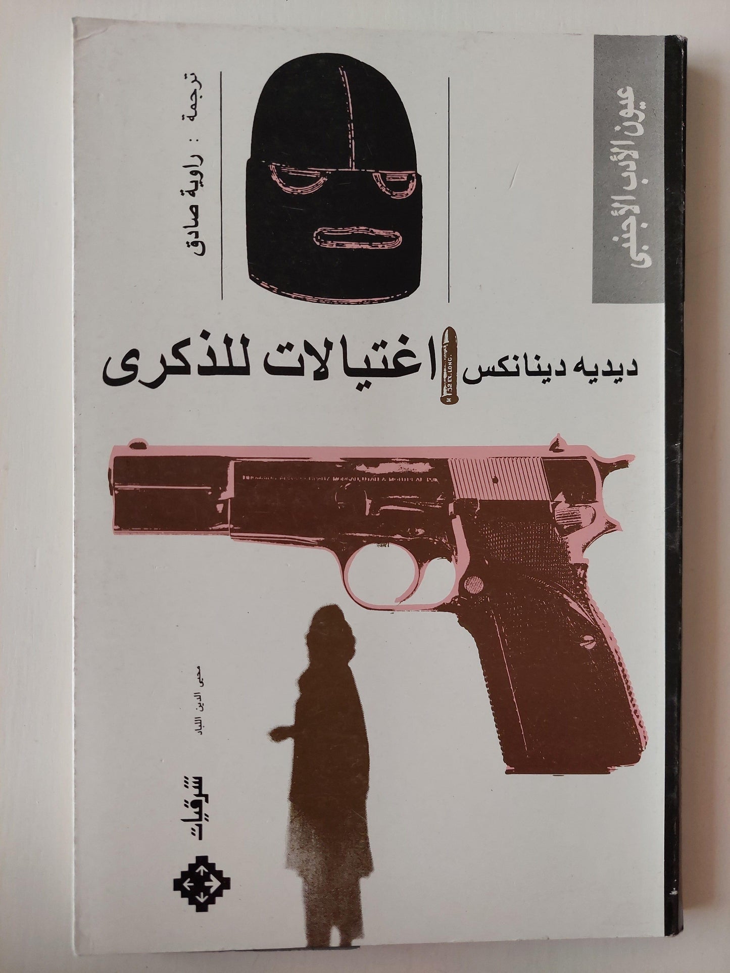 اغتيالات للذكرى - متجر كتب مصر