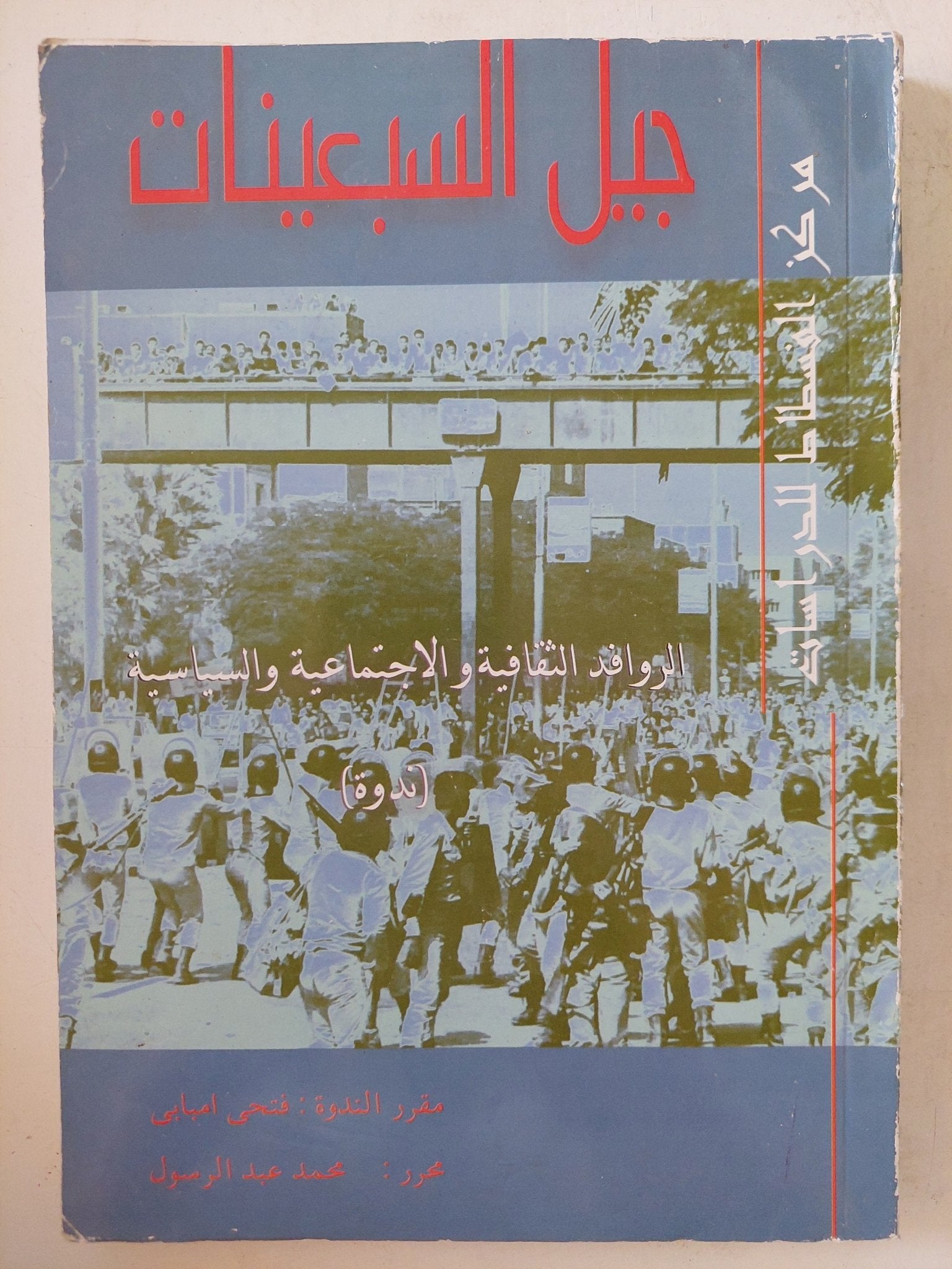 جيل السبعينات .. الروافد الثقافية والإجتماعية والسياسية - متجر كتب مصر - المكتبة الفلسفية