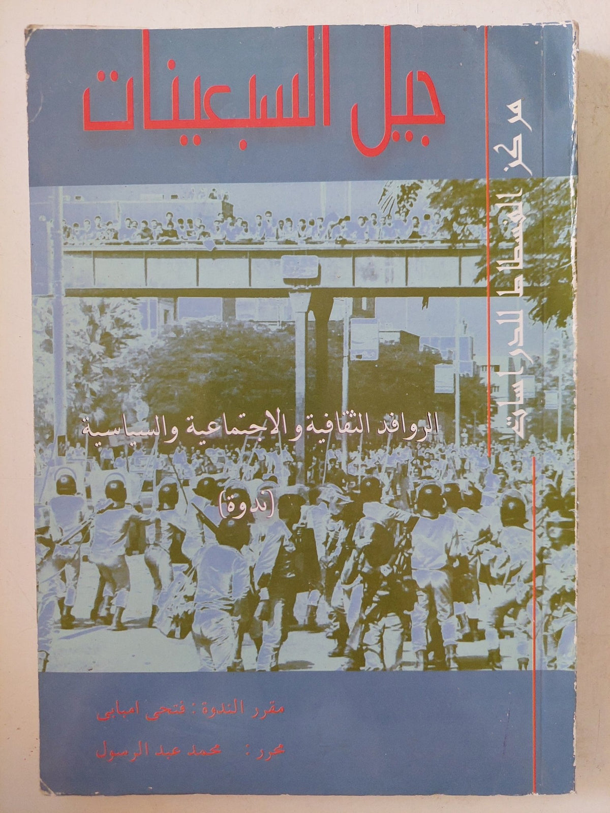 جيل السبعينات .. الروافد الثقافية والإجتماعية والسياسية - متجر كتب مصر - المكتبة الفلسفية