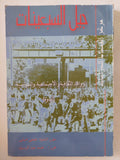 جيل السبعينات .. الروافد الثقافية والإجتماعية والسياسية - متجر كتب مصر - المكتبة الفلسفية