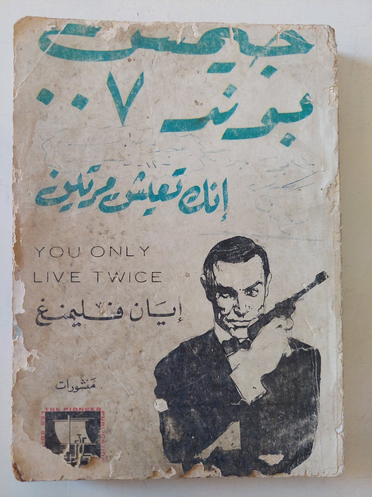 جيمس بوند 7 .. أنك تعيش مرتين / ايان فليمنغ - متجر كتب مصر - متجر كتب مصر