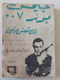 جيمس بوند 7 .. أنك تعيش مرتين / ايان فليمنغ - متجر كتب مصر - متجر كتب مصر