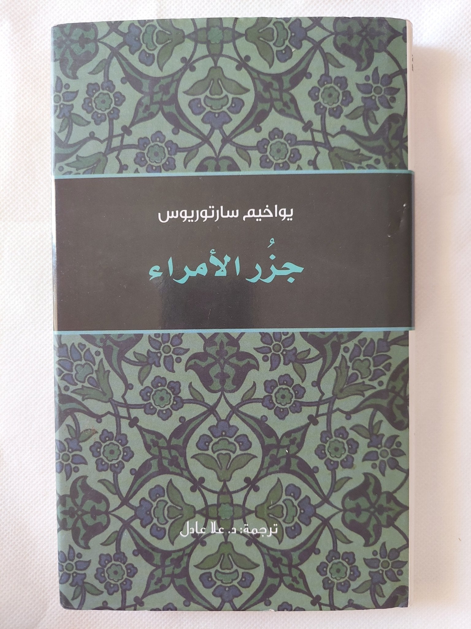 جزر الأمراء / يواخيم سارتوريوس - هارد كفر - متجر كتب مصر - المكتبة الفلسفية