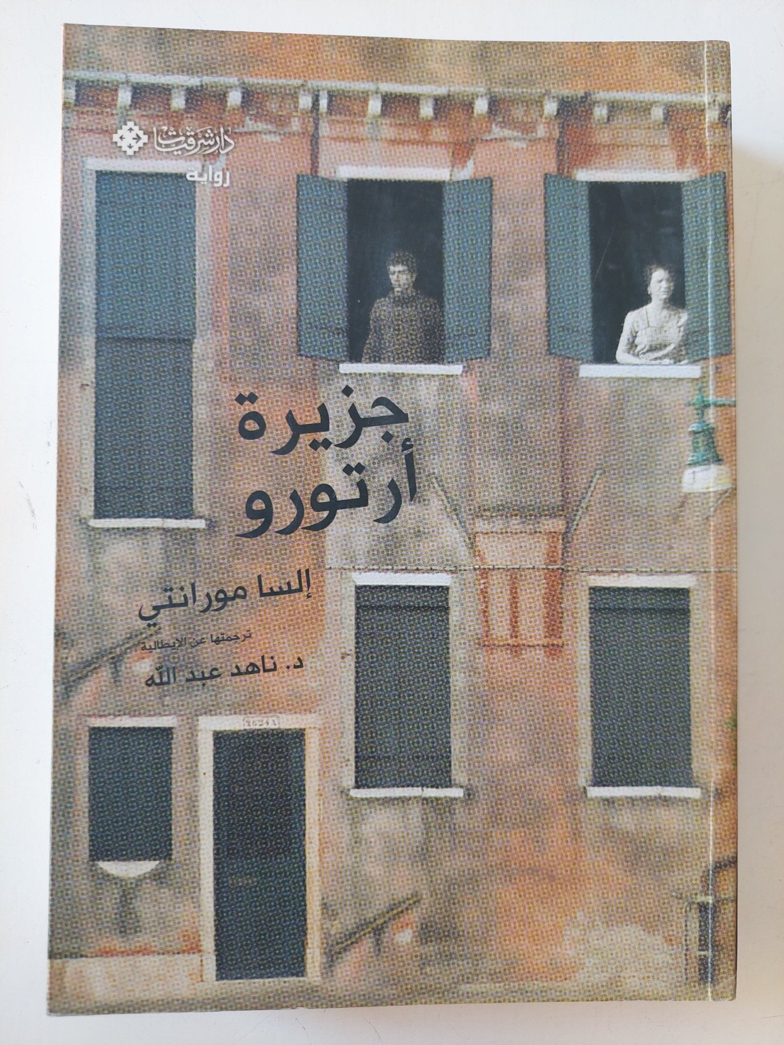 جزيرة أرتورو / إلسا مورانتى - متجر كتب مصر - متجر كتب مصر