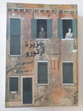 جزيرة أرتورو / إلسا مورانتى - متجر كتب مصر - متجر كتب مصر