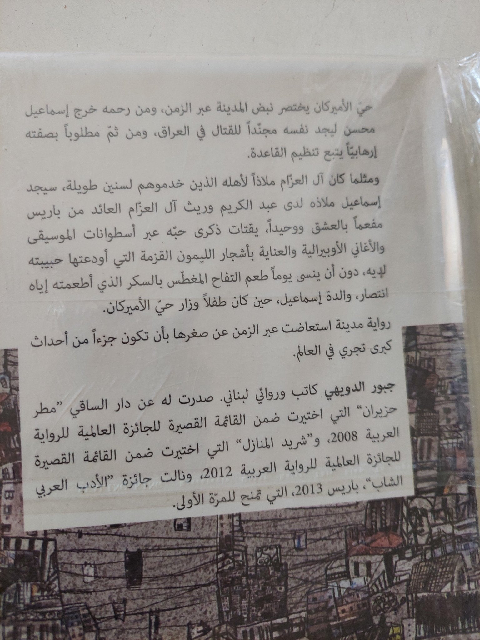 حى الأمريكان / جبور الدويهى - متجر كتب مصر - المكتبة الفلسفية