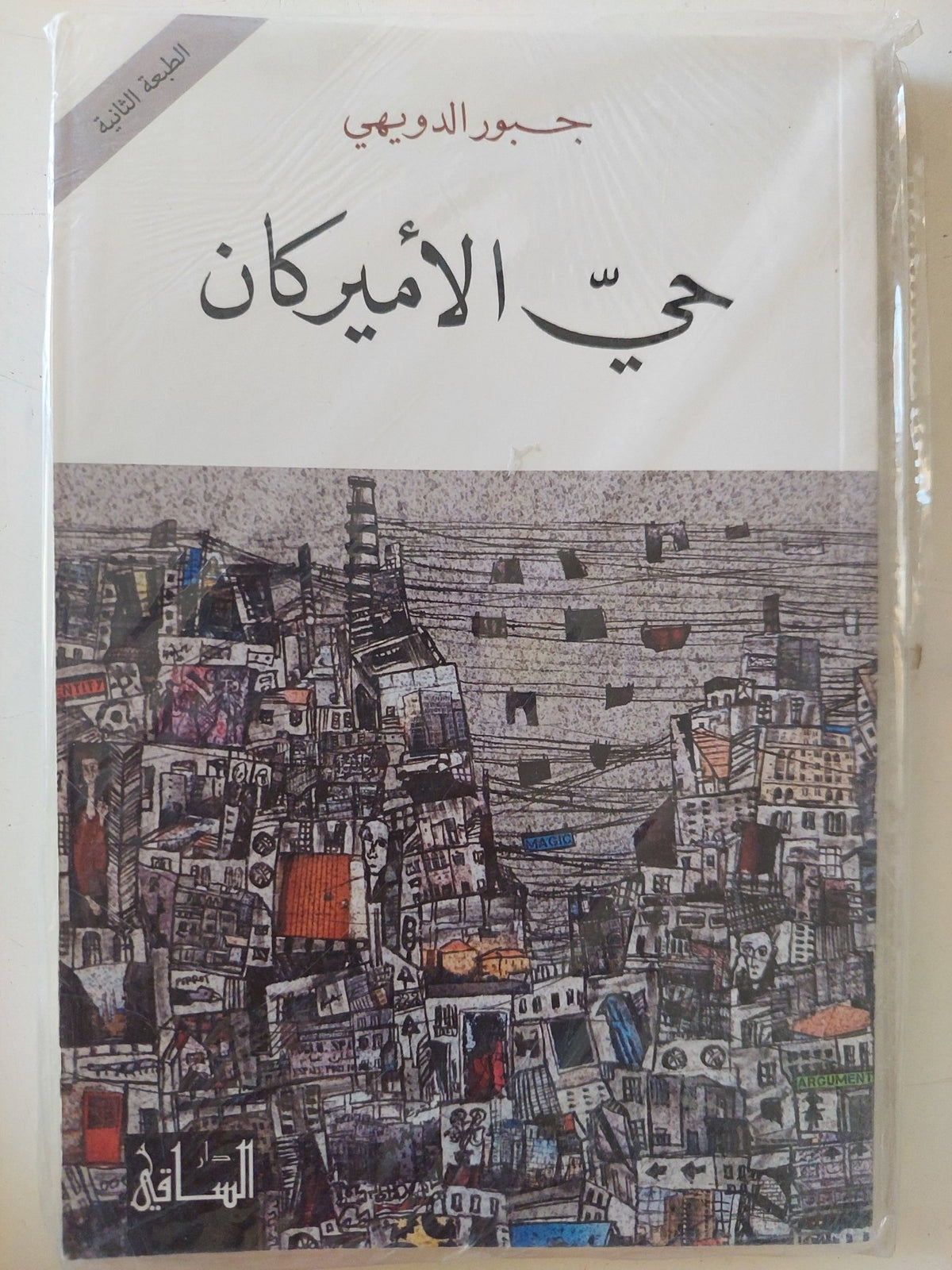 حى الأمريكان / جبور الدويهى - متجر كتب مصر - المكتبة الفلسفية