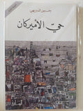 حى الأمريكان / جبور الدويهى - متجر كتب مصر - المكتبة الفلسفية