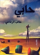 حابى - متجر كتب مصردار الشروق