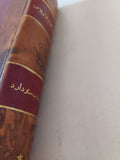 حاضر العالم الإسلامى / لوثروب ستودارد .. المجلد الأول ج2 - هارد كفر - متجر كتب مصر - المكتبة الفلسفية