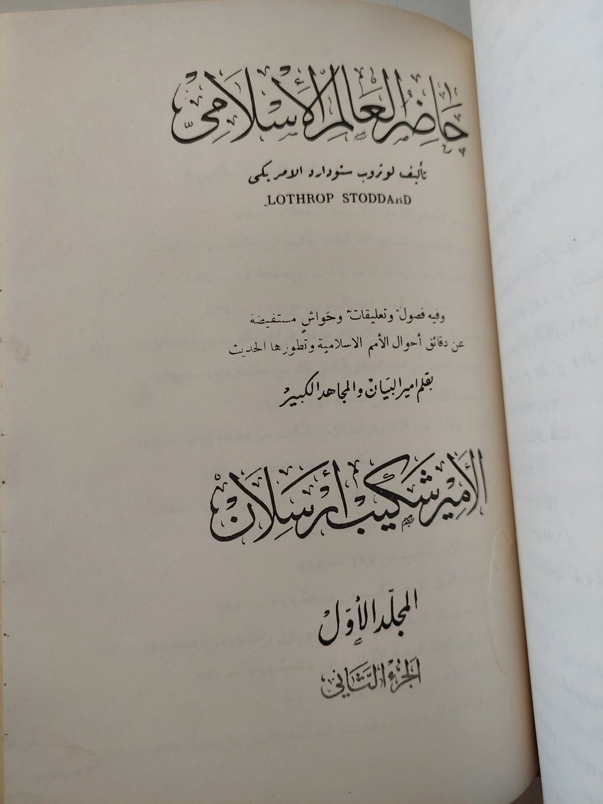 حاضر العالم الإسلامى / لوثروب ستودارد .. المجلد الأول ج2 - هارد كفر - متجر كتب مصر - المكتبة الفلسفية