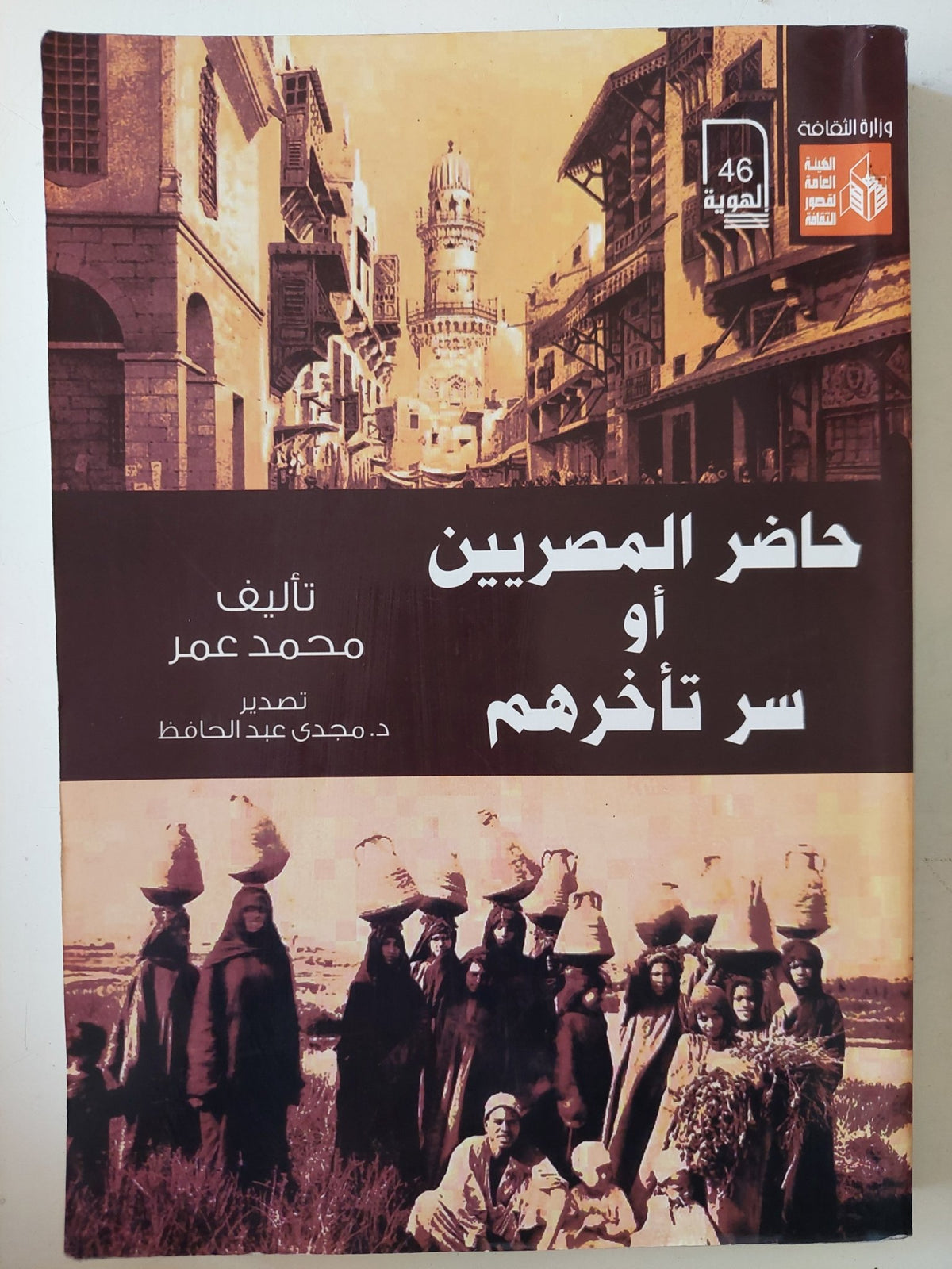حاضر المصريين أو سر تأخرهم / محمد عمر - متجر كتب مصر - متجر كتب مصر