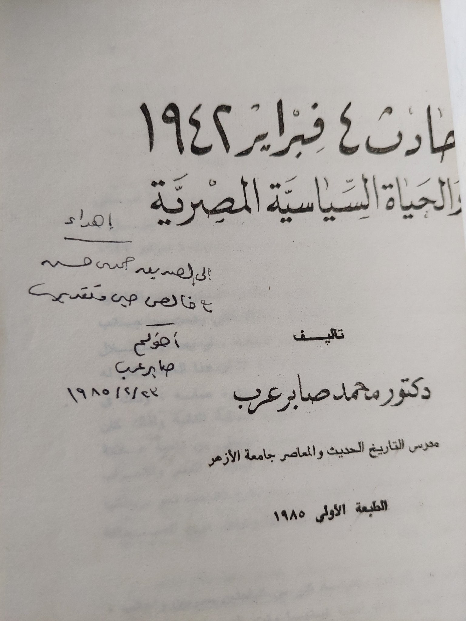 حادث 4 فبراير 1942 والحياة الساسية المصرية - إهداء خاص من المؤلف محمد صابر عرب - متجر كتب مصر - متجر كتب مصر