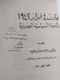 حادث 4 فبراير 1942 والحياة الساسية المصرية - إهداء خاص من المؤلف محمد صابر عرب - متجر كتب مصر - متجر كتب مصر