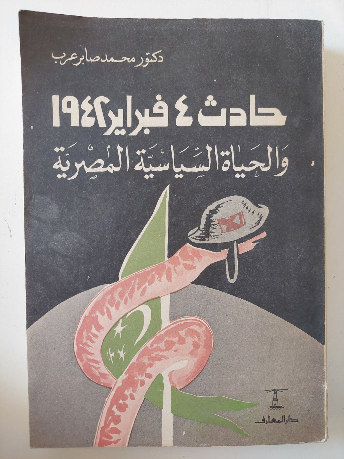 حادث 4 فبراير 1942 والحياة الساسية المصرية - إهداء خاص من المؤلف محمد صابر عرب - متجر كتب مصر - متجر كتب مصر