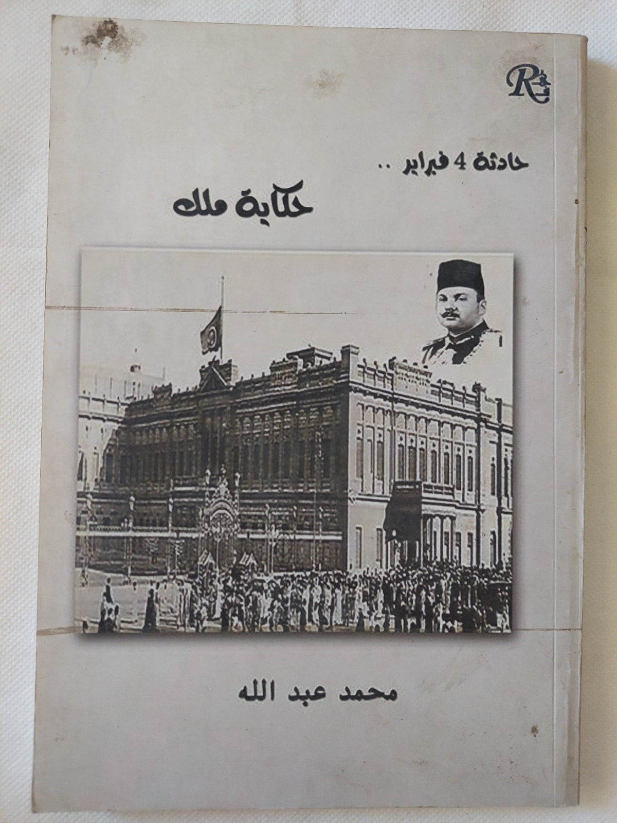 حادثة 4 فبراير .. حكاية ملك / محمد عبد الله - متجر كتب مصر - متجر كتب مصر