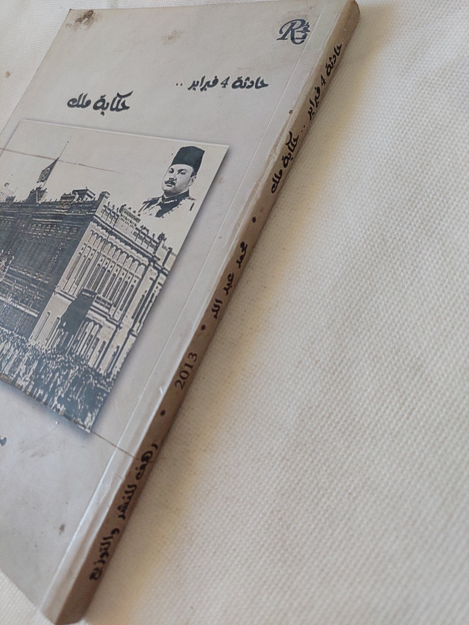 حادثة 4 فبراير .. حكاية ملك / محمد عبد الله - متجر كتب مصر - متجر كتب مصر