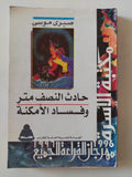 حادث النصف متر وفساد الامكنة / صبرى موسى - متجر كتب مصر - متجر كتب مصر