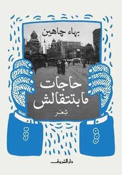 حاجات مابتتقالش - متجر كتب مصر - دار الشروق