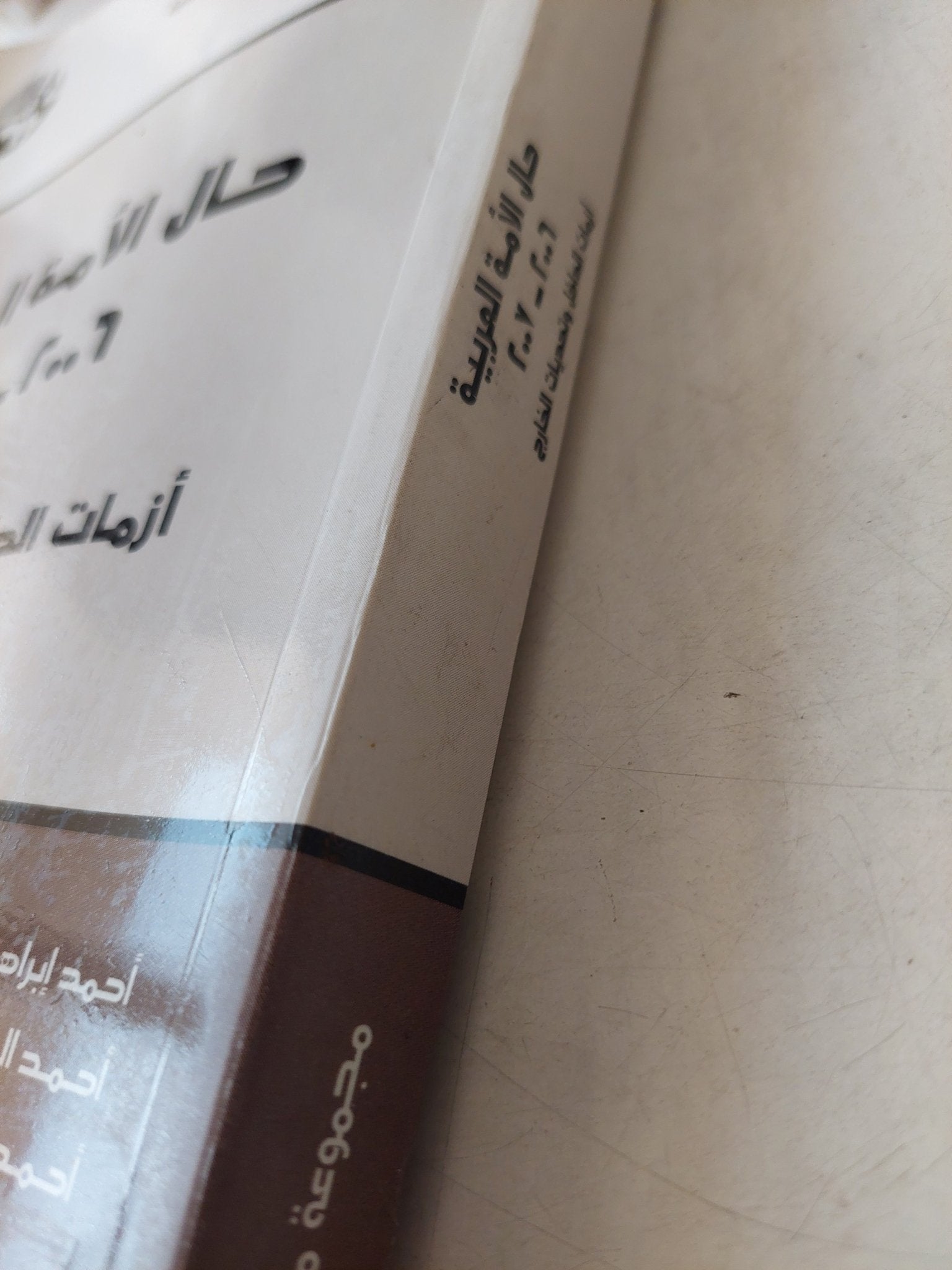 حال الأمة العربية : أزمات الداخل وتحديات الخارج - متجر كتب مصرمتجر كتب مصر