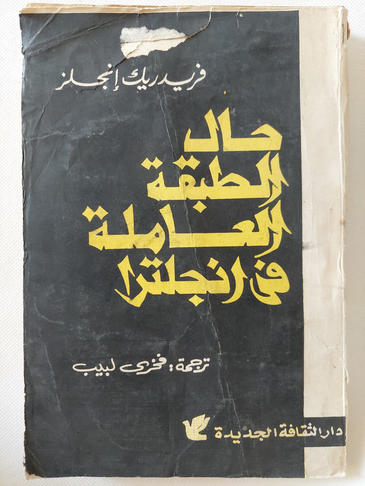 حال الطبقة العاملة فى أنجلترا / فريدريك أنجلز - متجر كتب مصر - متجر كتب مصر