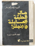 حال الطبقة العاملة فى أنجلترا / فريدريك أنجلز - متجر كتب مصر - متجر كتب مصر