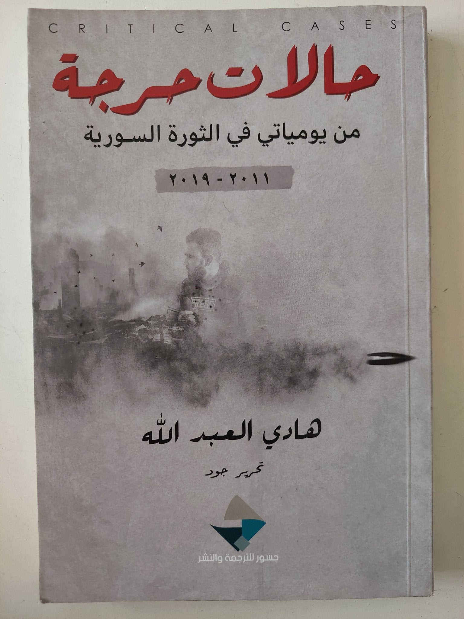 حالات حرجة من يومياتى فى الثورة السورية / هادى العبد الله - متجر كتب مصر - متجر كتب مصر