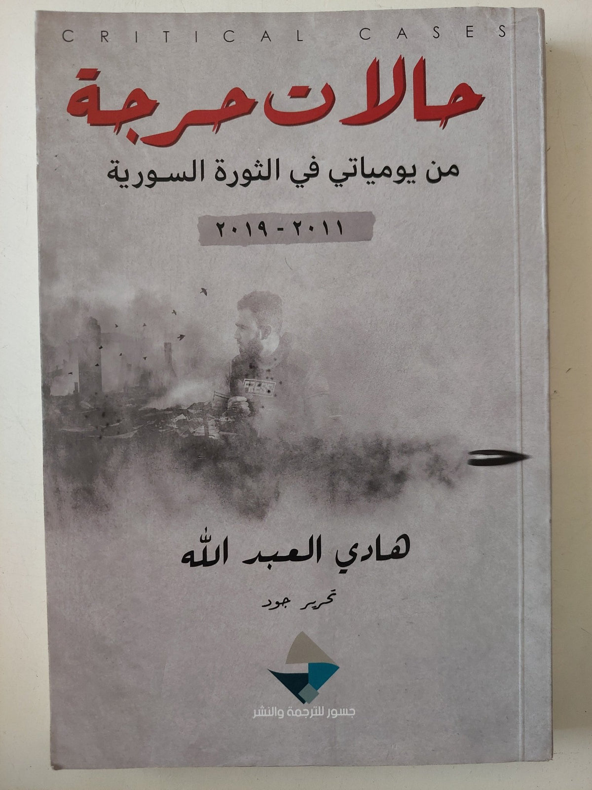 حالات حرجة من يومياتى فى الثورة السورية / هادى العبد الله - متجر كتب مصر - متجر كتب مصر