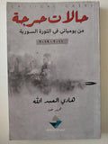 حالات حرجة من يومياتى فى الثورة السورية / هادى العبد الله - متجر كتب مصر - متجر كتب مصر