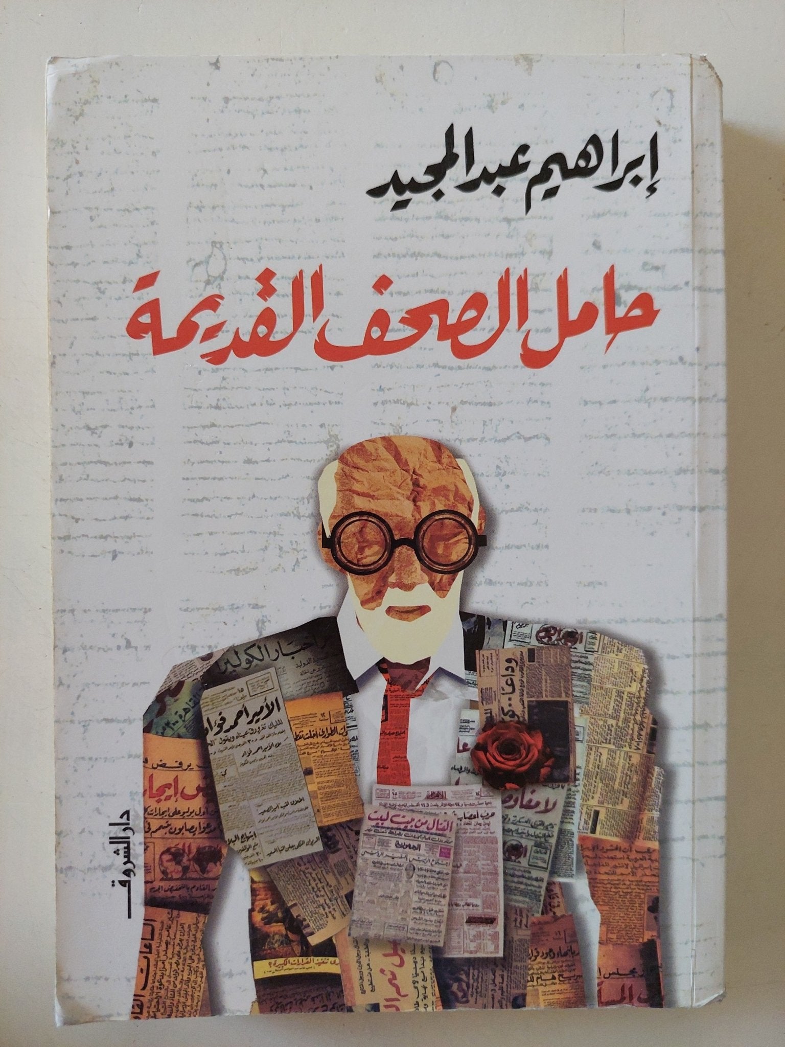 حامل الصحف القديمة / إبراهيم عبد المجيد - متجر كتب مصر - المكتبة الفلسفية