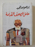 حامل الصحف القديمة / إبراهيم عبد المجيد - متجر كتب مصر - المكتبة الفلسفية