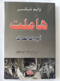 هاملت / ويليام شكسبير - متجر كتب مصر - المكتبة الفلسفية