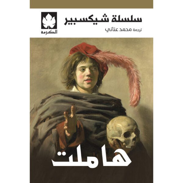 هاملت / شيكسبير - متجر كتب مصر - دار الكرمة