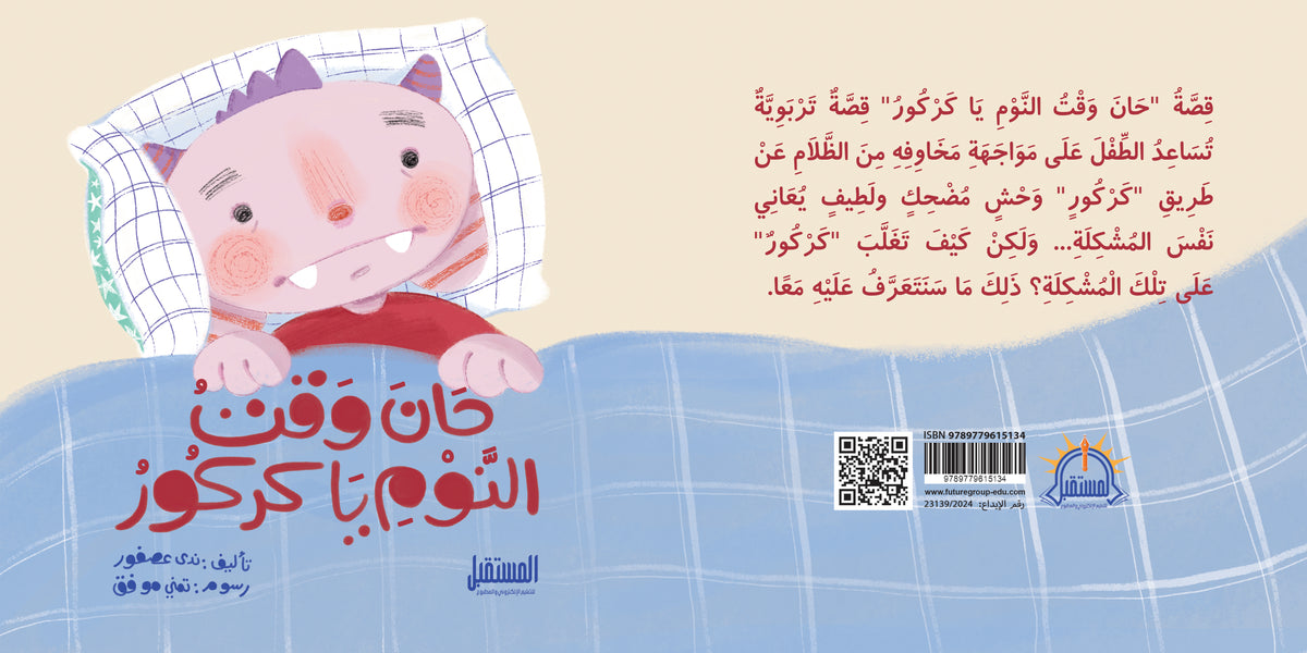 حان وقت النوم يا كركور - متجر كتب مصرالمستقبل للتعليم الإلكترونى والمطبوع