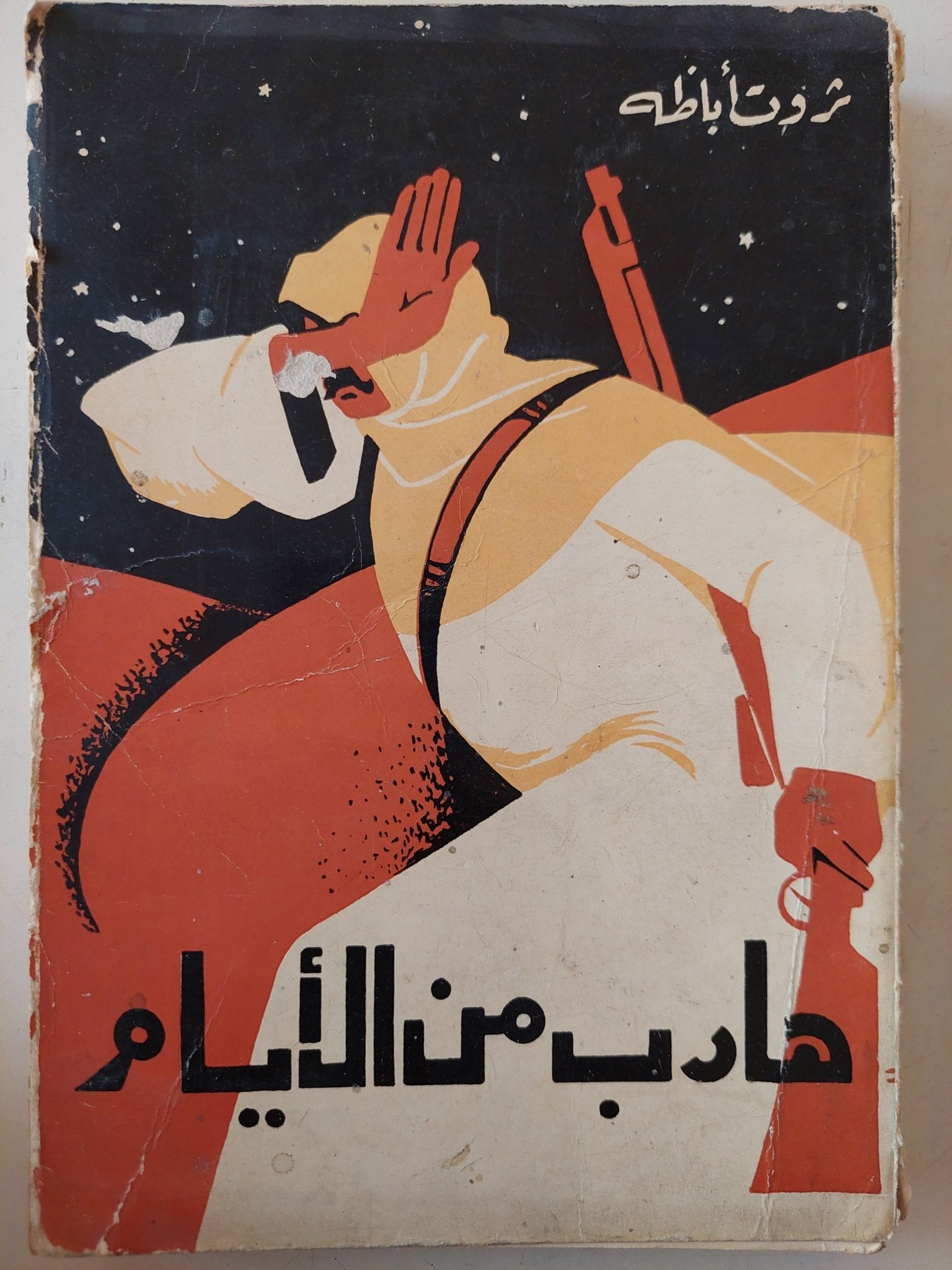 هارب من الأيام / ثروت أباظة - متجر كتب مصر - متجر كتب مصر