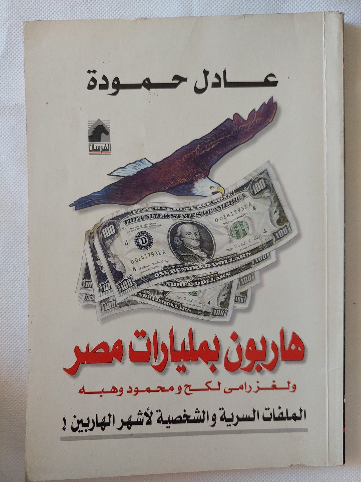هاربون بمليارات مصر / عادل حمودة - متجر كتب مصر - متجر كتب مصر