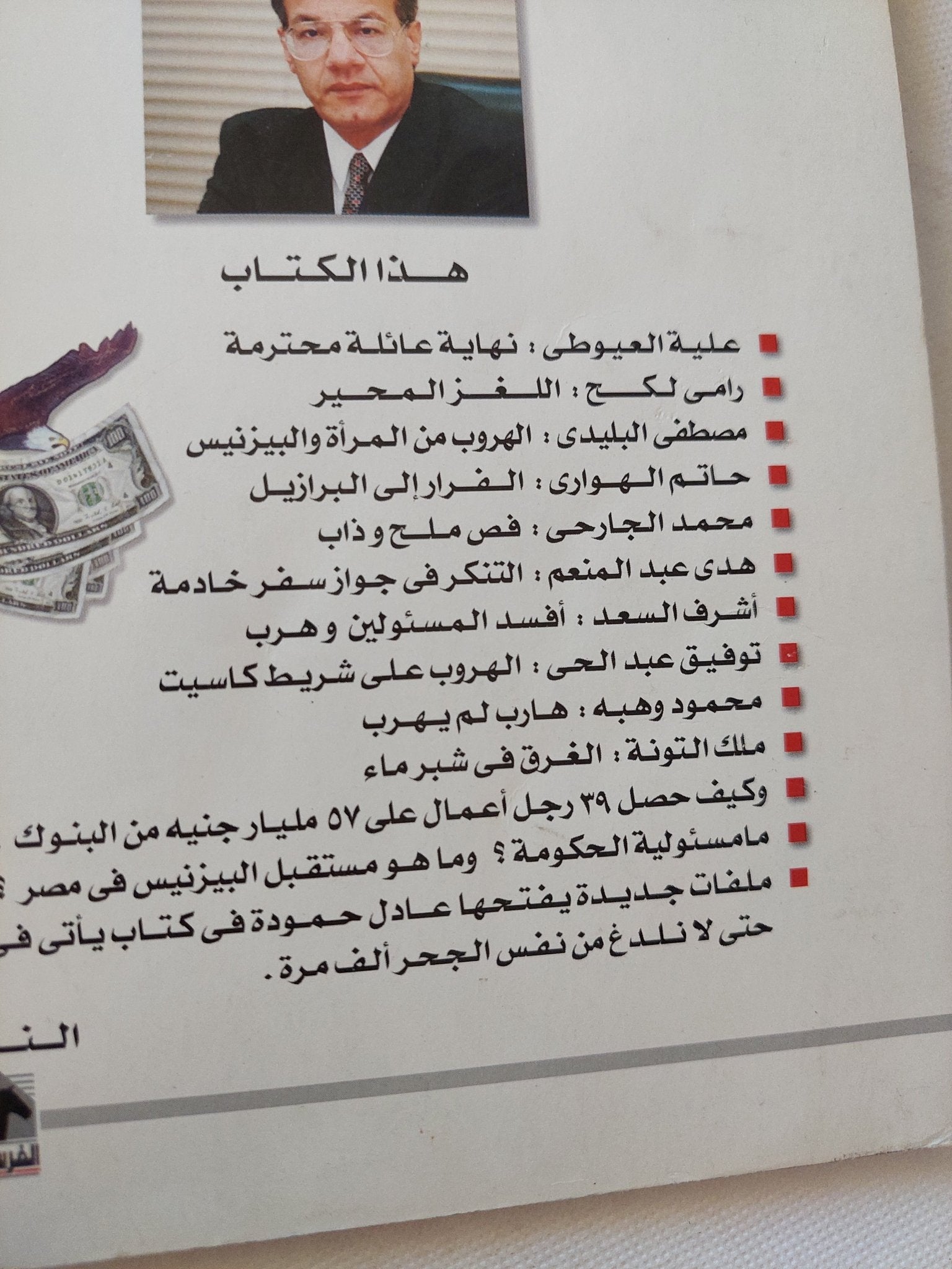 هاربون بمليارات مصر / عادل حمودة - متجر كتب مصر - متجر كتب مصر