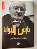 حارس البوابة / تيرى إيغلتن - متجر كتب مصر - متجر كتب مصر