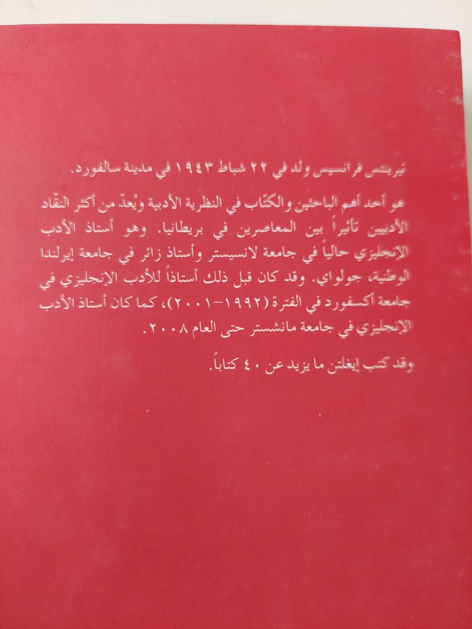 حارس البوابة / تيرى إيغلتن - متجر كتب مصر - متجر كتب مصر